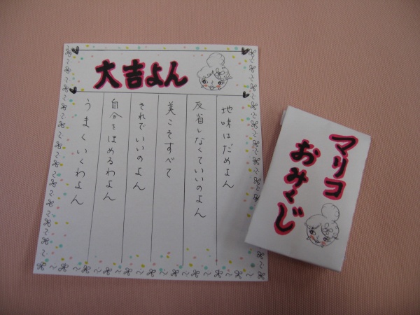 マリコおみくじ。