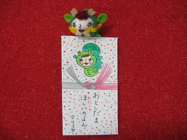 お年玉ほしいのよん。マリコ
